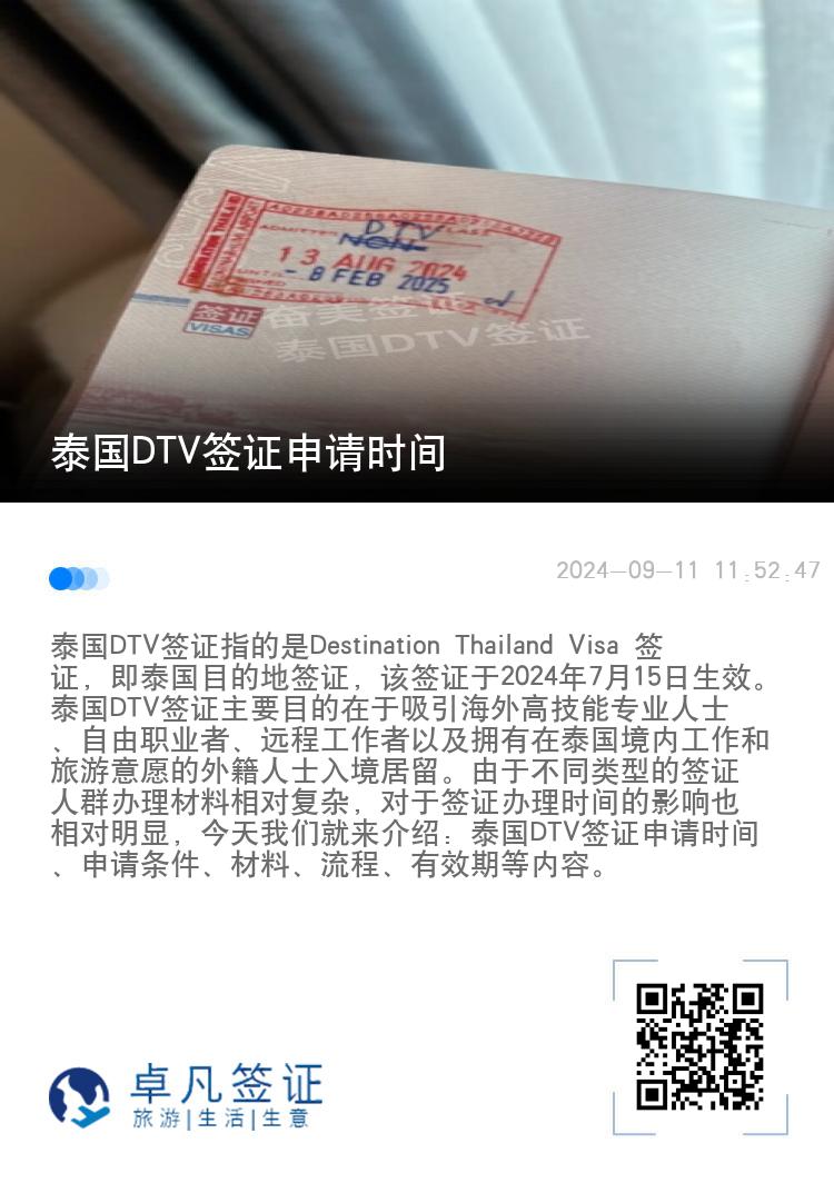 泰国DTV签证申请时间