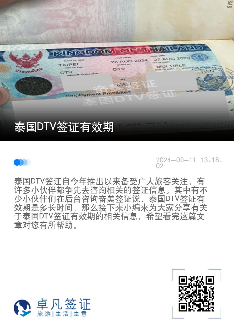 泰国DTV签证有效期